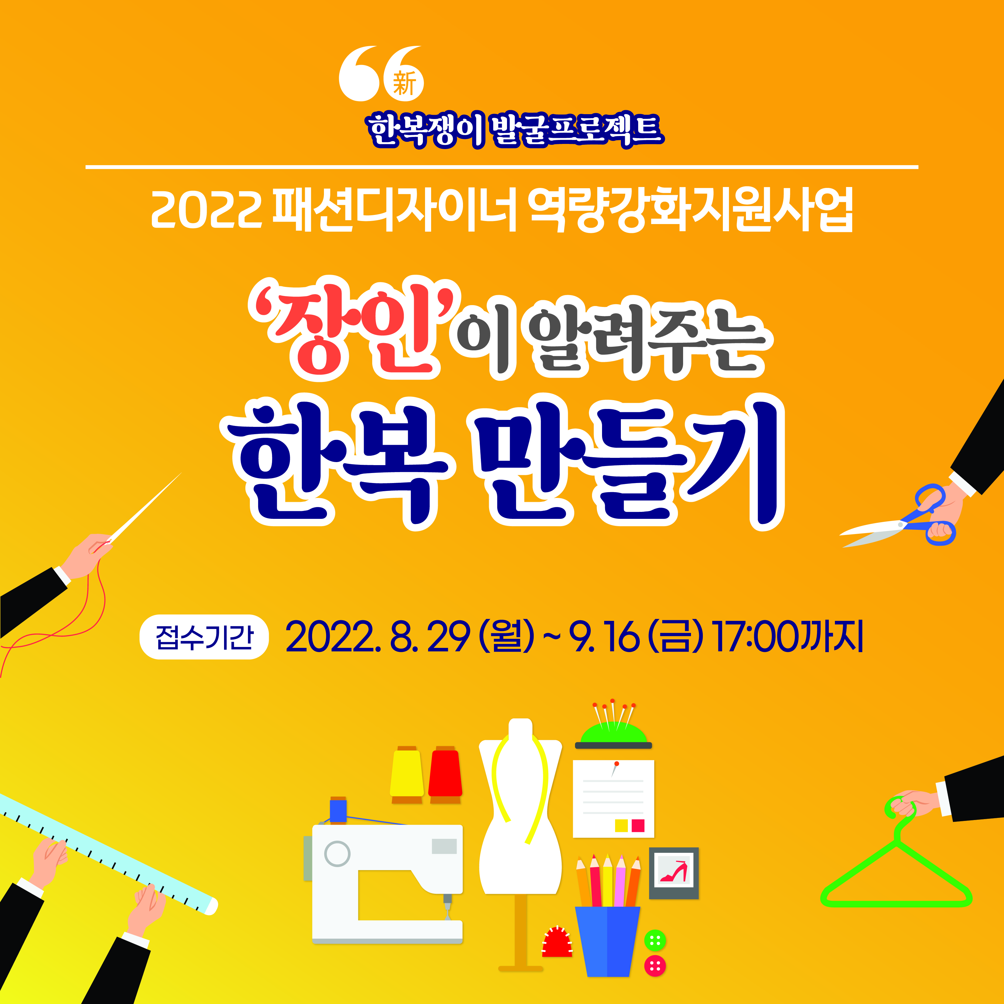 장인이 알려주는 한복만들기 포스터